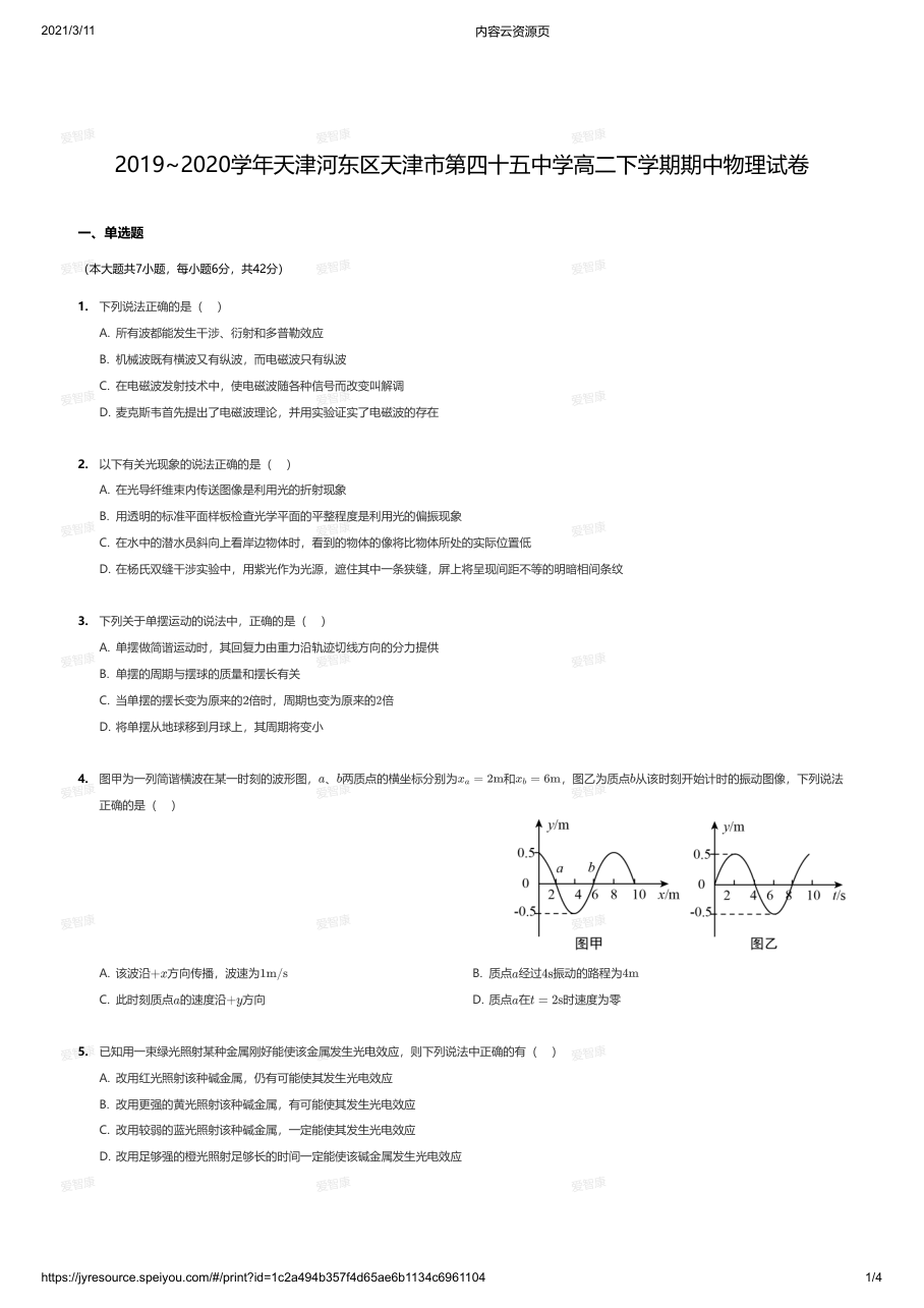 2019~2020学年天津河东区天津市第四十五中学高二下学期期中物理试卷.pdf 第 1 页